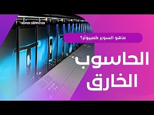 ما هو الكمبيوتر الخارق ؟سر الحواسيب العملاقة التي تسيطر على العالم!