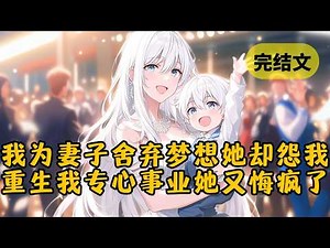 我为女友放弃梦想，她却把自己事业不顺的锅甩给我，重生后转头和白月光复合。而我重拾事业，再见面时她笑我孤身一人，直到京圈小少爷跑出来喊了我一声“爸爸” #小说 #柳如烟 #一口气看完