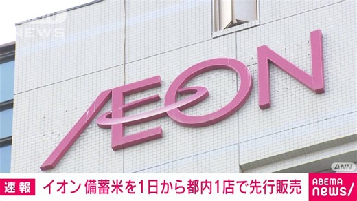 イオン、備蓄米を先行販売 1日から品川の店舗で