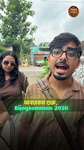 এবারের বিজয় সম্মান শুরু হলো একটু অন্যভাবে 🤩 #BijoySomman2026 #Shorts