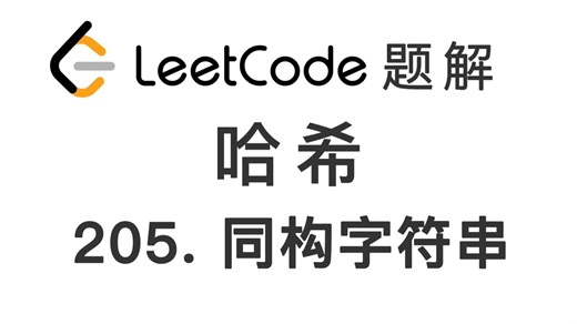 205. 同构字符串 Isomorphic Strings 力扣刷题 每日一题 LeetCode 题解 [哈希表 遍历 基础算法 编程技巧]
