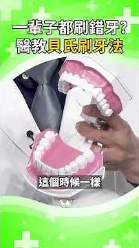 一輩子都刷錯牙？ 醫師親教「貝氏刷牙法」｜#鏡電視Podcast