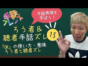 【手話学ぶ】ろう者＆聴者手話ズレ15「OK」の使い方・意味（モンキー高野）