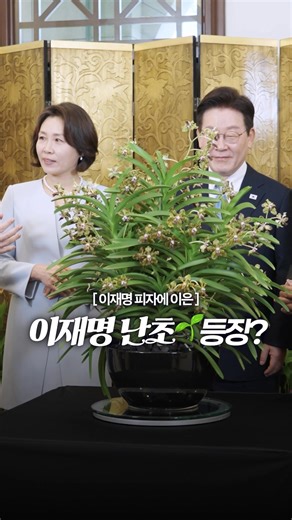 이재명과 싱가포르: 난초의 비밀