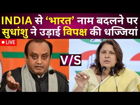 INDIA Vs Bharat ROW LIVE Debate: INDIA से 'भारत' नाम बदलने पर सुधांशु ने उड़ाई विपक्ष की धज्जियां !