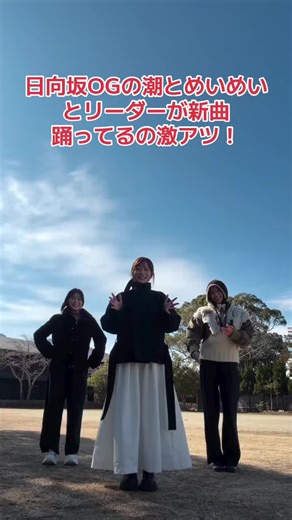 なんか嬉しいわ笑笑#日向坂46 #日向坂 #日向坂46好きな人と繋がりたい #クリフハンガー #潮紗理菜 #東村芽依 #佐々木久美 #運営さん大好き #運営さん愛してる #おすすめ #おすすめにのりたい #fyp