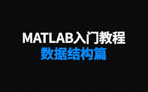 MATLAB教程（数据结构篇）