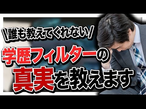 [Job Hunting] Everything about educational background filters. Here are 5 ways to get through them.