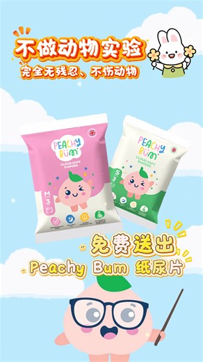 你一定要试试 Peachy Bum 婴儿纸尿片！免费送！ ✨ 柔软贴肤 —— 棉柔触感，宝宝屁屁零负担 ✨ 高效吸收 —— 快速锁水，整夜干爽不回渗 ✨ 透气舒爽 —— 轻薄透气，减少红屁屁风险 ✨ 安全材质 —— 无添加、无荧光剂，敏感肌宝宝也安心 ✅ 立即申请母婴礼盒：http://t.ly/gZ0zj ✅ 立即申请母婴礼盒：http://t.ly/gZ0zj ✅ 立即申请母婴礼盒：http://t.ly/gZ0zj 🍑 你的宝宝的屁屁就像小桃子一样柔软吗？ 无论是白天探索还是夜晚安睡，Peachy Bum 都给宝宝最贴心的呵护，让爸妈安心，宝宝舒适一整天！ 🎁 现在就申请 Pamame 精美母婴礼盒 内含 Peachy Bum 婴儿纸尿片 更多实用母婴好物，数量有限，先到先得！ *礼盒内容可能因批次略有不同 *符合条件即可免费领取 *特别感谢赞助品牌支持 #Pamame #免费领取 #母婴好物 #爸妈必看 #实用礼盒 | Pamame 粑粑麻麻与我