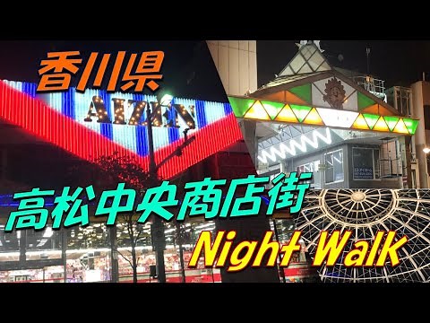 香川県　高松中央商店街　夜の街歩き動画