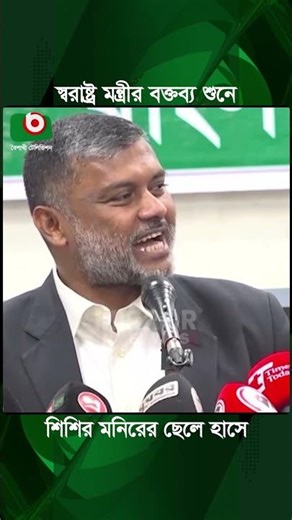 স্বরাষ্ট্র মন্ত্রীর বক্তব্য শুনে শিশির মনিরের ছেলে হাসে | Shishir Monir | Boishakhi Tv News