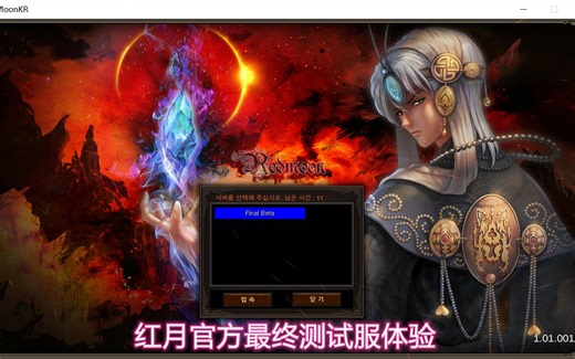 Redmoon《红月》端游韩国官方怀旧版 测试体验 科幻漫改游戏鼻祖