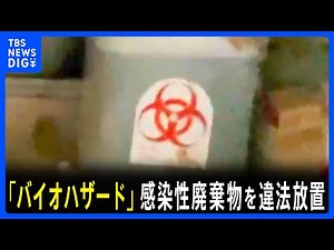 “胎盤”や“血液”を処理せず長期間放置「感染性廃棄物」処理請け負う廃棄物処理会社「処理した」とウソの報告も 渦中の社長を直撃取材【JNN調査報道】｜TBS NEWS DIG