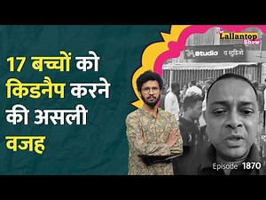 Rohit Arya ने RA Studio में 17 बच्चों को Hostage क्यों बनाया, Mumabi में कैसे हुआ Encounter? LT Show