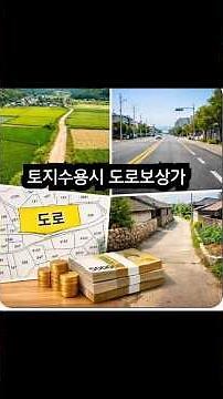 토지수용 도로보상