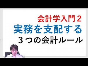 経理実務を支配する３つの会計ルール（トライアングル体制）【会計学入門２】