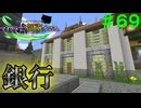 【Minecraft】マイクラで、都市を造る。＃６９【ゆっくり実況】