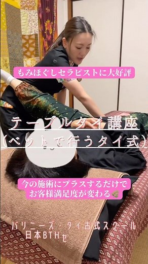【テーブルタイ講座🌿】ベッドで出来るタイ式マッサージ｜もみほぐしセラピストに大好評｜日本BTHセラピスト協会 #タイ古式マッサージスクール