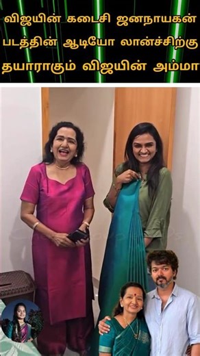 💚actor Vijay last movie jananayagam audio launch video cute lovely family 😍💫💖#youtube#jananayakan