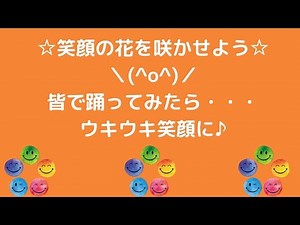 皆で踊った「笑顔の花を咲かせよう」