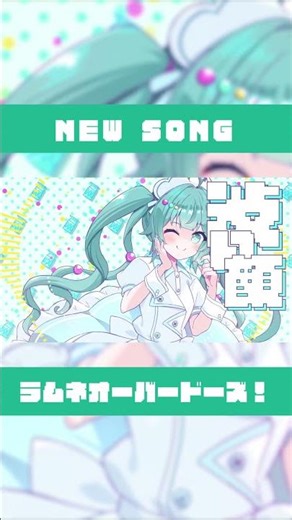 【新曲】ラムネオーバードーズ！ / 初音ミク #vocaloid #オリジナル曲 #初音ミク #プロセカnext