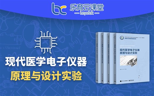 现代医学电子仪器原理与设计实验