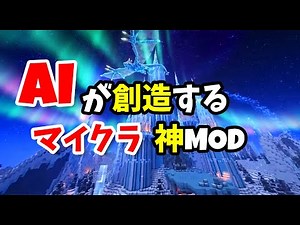 【マイクラ】AIが考えるMinecraft神MODの世界 50選