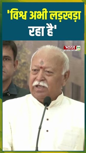 'विश्व अभी लड़खड़ा रहा है' | #mohanbhagwat #rss #rsschief #rsschiefmohanbhagwat #iranisraelwar