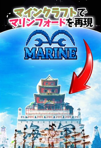 マイクラで作ったマリンフォードの神建築