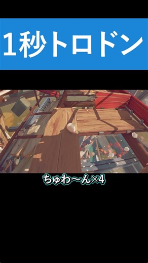 1秒トロドン【Egging On エギングオン】