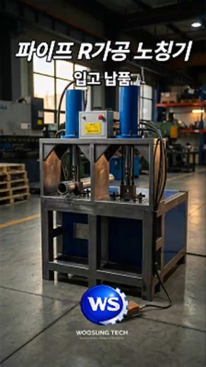 [파이프 노칭기] 유압 파이프 노칭기 │ 하남2공장 입고 검수·시운전·설치 납품 완료 Hydraulic Pipe Notching Machine 듀얼 더블 헤드 R가공 절단 90도