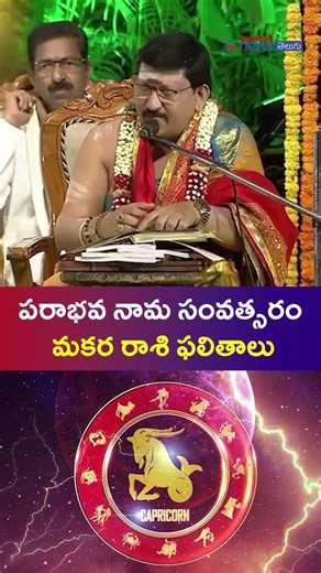 Rashi Phalalu 2026: పరాభవ నామ సంవత్సరం | Capricorn (Makara Rashi) ఫలితాలు | Asianet News Telugu