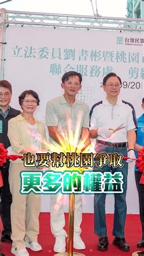 #昌騎新北 2.0，前進桃園！立委劉書彬服務處開幕，攜手藍委、在地深耕！