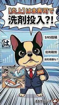 はま寿司で洗剤ドバドバ炎上事件！回転寿司だけど、回転はしてないね