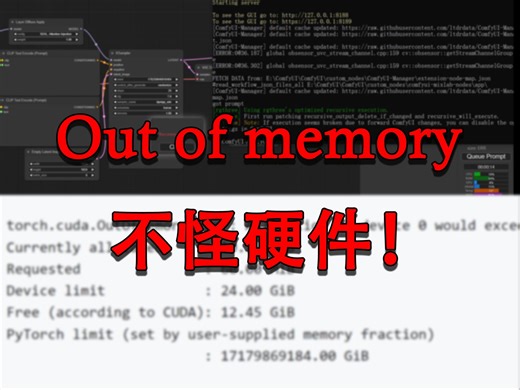 [ComfyUI]显存够却报错？ComfyUI崩溃消失？我来给你解决方案。