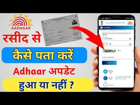 आधार रसीद से कैसे चेक करें आधार अपडेट हुआ या नहीं Enrollment Slip se Aadhaar status check kaise kare
