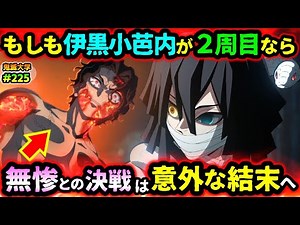 【鬼滅の刃】もし伊黒小芭内が過去に戻ったら？甘露寺蜜璃との意外な結末！無惨を襲うまさかの事態とは...！（無限城編/柱稽古編/甘露寺蜜璃/鬼滅大学）