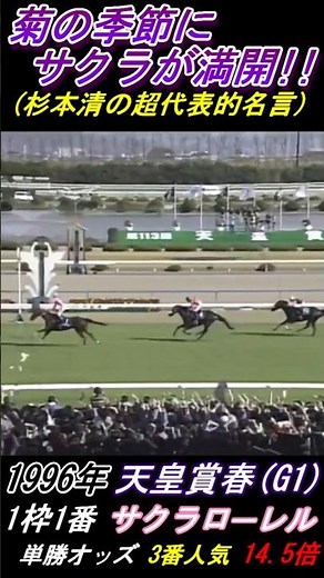 【杉本清のサクラが満開！】9年の時を経て京都競馬場に同じ名言が炸裂した瞬間！ 天皇賞春(G1･1996年) サクラローレルとナリタブライアン #杉本清 #桜が満開 #サクラローレル