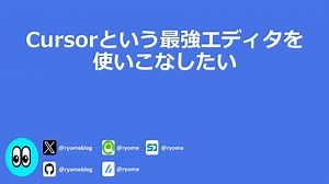 Cursorという最強エディタを​使いこなしたい​