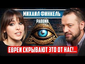 Правила УСПЕХА, о которых не говорят. Каббала, СГЛАЗ, магия, ЖИЗНЬ после смерти. Михаил Финкель