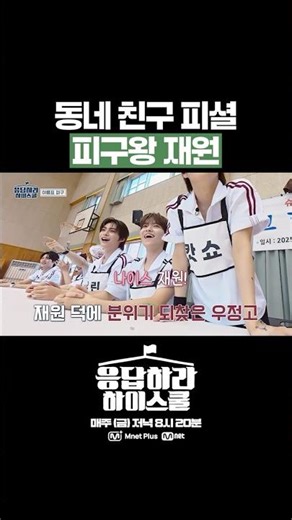 동네 친구 피셜 피구왕 재원🏐 | According to his neighborhood friend, JAEWON the Dodgeball King