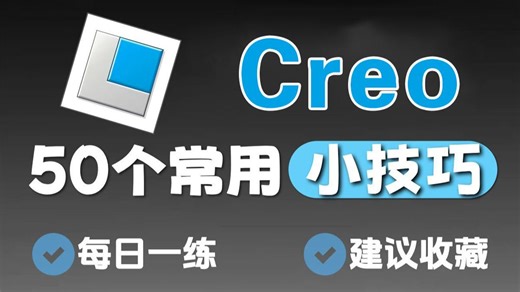 【Creo12.0合集】新手一定要收藏这50个小技巧！Creo12.0建模常见的方法解决问题教程讲解，学完这些必成大佬！