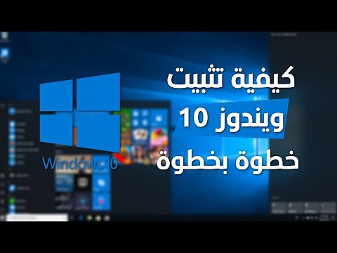 كيفية تثبيت ويندوز 10 خطوة بخطوة | دليل شامل للمبتدئين