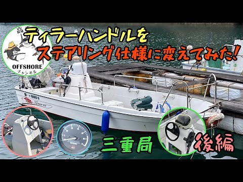 【ボート艤装】ティラーハンドルをステアリングに変えてみた！後編 #センターコンソール #ボート艤装