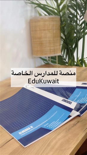 Mama's Whispers on Instagram‎: "منصة لطلبة high school في المدارس الخاصة في الكويت فيها شرح فيديوات مسجلة ومذكرات وخدمة اسأل المدرس بواتساب المحتوى كله مصنوع من قبل مدرسين ومهندسات بالكويت المواد :chemistry precalculus, algrebra 2, لغة عربية، و كورس القدرات بمذكرات الرياضيات حاطين اسئلة القدرات عشان الطلبة يوفرون وقت ويدرسون حق المدرسة والقدرات بوقت واحد وكورس القدرات فيه نماذج اختبارت الكترونية يقدرون يتدربون عليها. الاشتراك ٣٥ دك بالشهر للمادة An Educational Platform for High School Students i