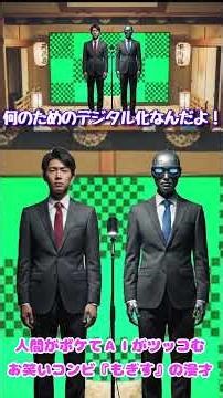 人間がボケてAIがつっこむ！お笑いコンビ『もぎす』の漫才．．．「布団から出たくない人生③」 #コント #あるある #お笑い #芸人#ai #漫才 #gemini #面白い #ギャグ