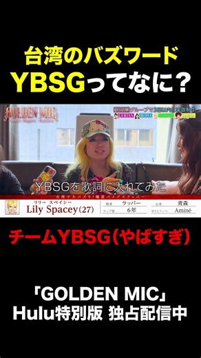 【本編切り抜き】台湾でバズり中の謎ワード『YBSG』って…？｜「GOLDEN MIC」Hulu特別版