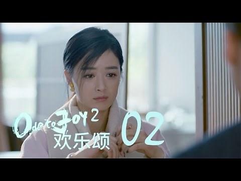 歡樂頌2 | Ode to Joy II 02【未刪減版】（劉濤、楊紫、蔣欣、王子文、喬欣等主演）