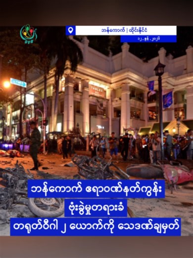 ဘန်ကောက် ဧရာဝဏ်နတ်ကွန်း ဗုံးခွဲမှုတရားခံ တရုတ်ဝီဂါ ၂ ယောက်ကို သေဒဏ်ချမှတ် 🚨 DVB Digital 1 Minute News 🚨12.06.2026 📢 🔔 Follow #dvbtvnews for daily #news on #Myanmar 🔥