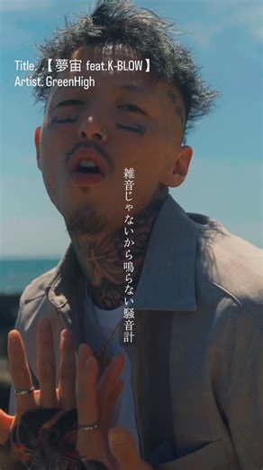Japanese_rap_lyric on Instagram: "Lyric ↓ Yay 俺は夢を見ていた そこではこの曲が流れてた Um 好きな物溢れてた 君も一緒にここで遊ぼう 自由だし俺何でも出来る 上がって来たよ調子がvery good 演じる訳じゃないいらない台詞 借りたいのは耳で行かないレイク 思ったより川の流れ速い イケてるって話明日の話題 気付いたら夢中に昇る朝日 自分しか知らない姿形さ [Hook] あの大空を 渡ってこの声よ届け 失くした物から カケラを1つずつ揃えて 一人だとしてもまたどんどん上 成り上がるんだ俺東京で 雑音じゃないから鳴らない騒音計 世界行きの持っている搭乗券 —————————————————— Title. 【 夢宙 feat.K-BLOW 】 Artist. GreenHigh ◻️GreenHigh @ty.7000444 ↑ Check —————————————————— T A G #日本語ラップ #greenhigh_japanese_rap_lyric"